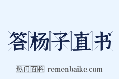 答杨子直书是什么意思的图片